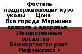 фосталь поддерживающий курс (уколы). › Цена ­ 6 500 - Все города Медицина, красота и здоровье » Лекарственные средства   . Башкортостан респ.,Нефтекамск г.